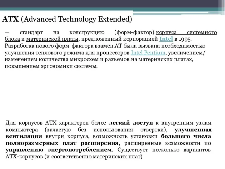 Для корпусов ATX характерен более легкий доступ к внутренним узлам компьютера