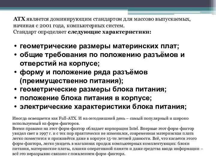 Иногда освещается как Full-ATX. И на сегодняшний день – самый популярный