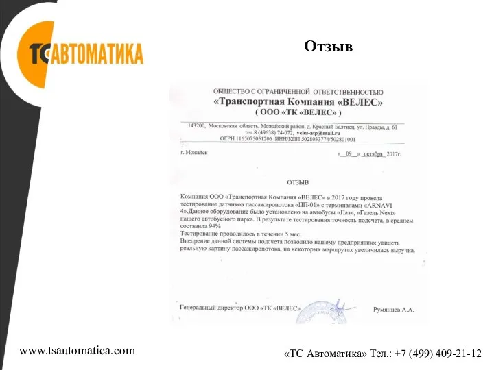 Отзыв «ТС Автоматика» Тел.: +7 (499) 409-21-12 www.tsautomatica.com