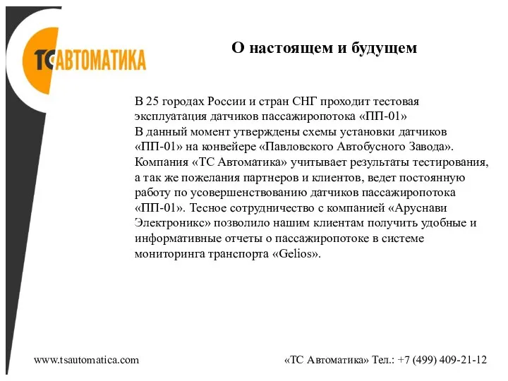 О настоящем и будущем В 25 городах России и стран СНГ