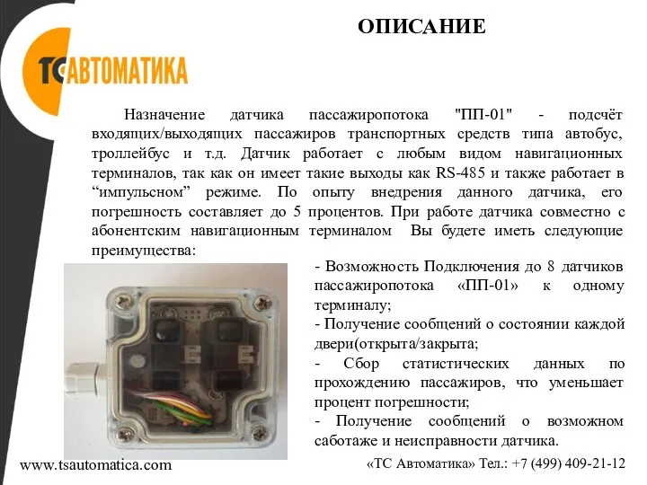 ОПИСАНИЕ Назначение датчика пассажиропотока "ПП-01" - подсчёт входящих/выходящих пассажиров транспортных средств