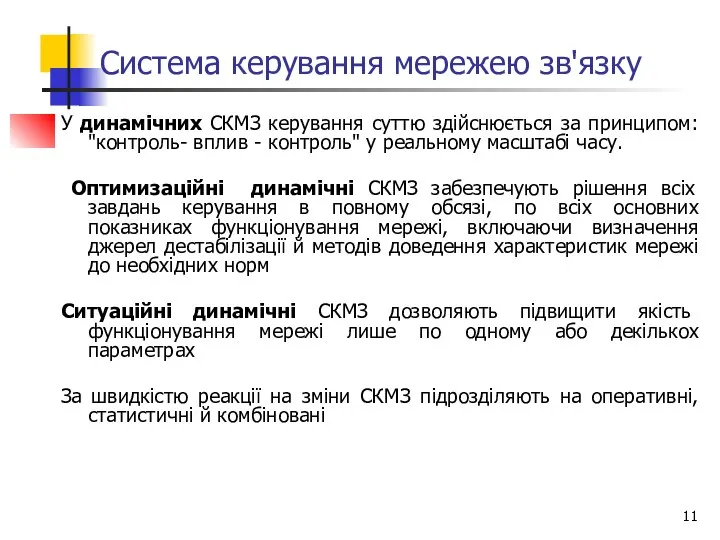 Система керування мережею зв'язку У динамічних СКМЗ керування суттю здійснюється за