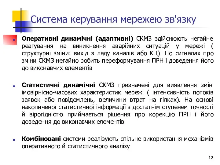 Система керування мережею зв'язку Оперативні динамічні (адаптивні) СКМЗ здійснюють негайне реагування