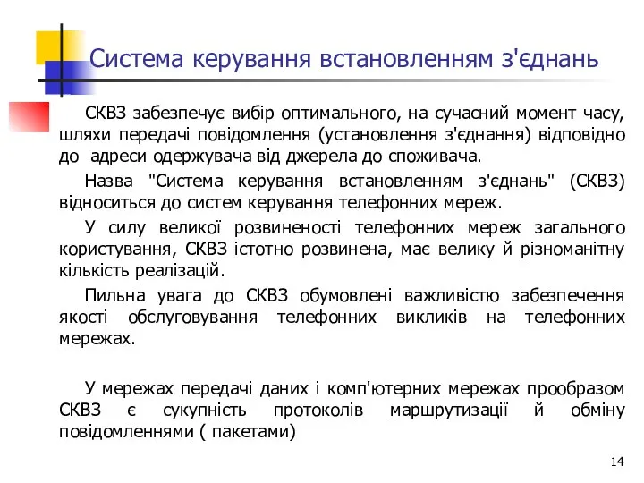 Система керування встановленням з'єднань СКВЗ забезпечує вибір оптимального, на сучасний момент