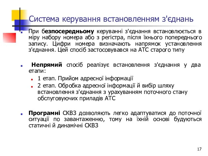 Система керування встановленням з'єднань При безпосередньому керуванні з'єднання встановлюється в міру