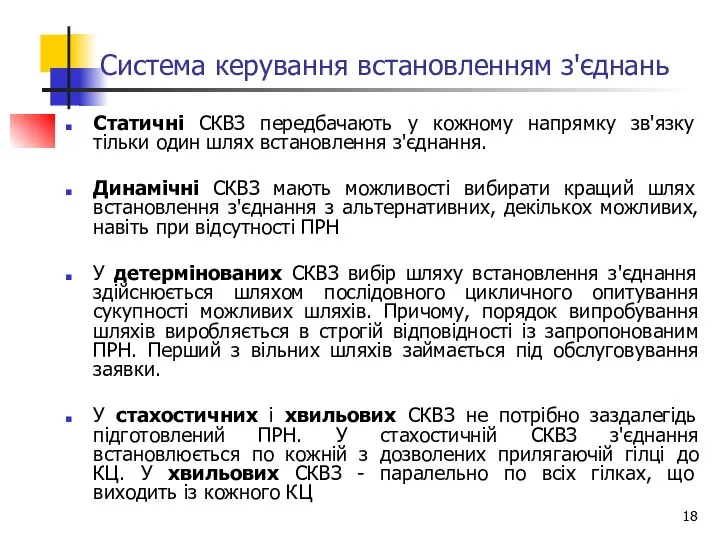 Система керування встановленням з'єднань Статичні СКВЗ передбачають у кожному напрямку зв'язку