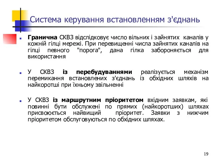 Система керування встановленням з'єднань Гранична СКВЗ відслідковує число вільних і зайнятих