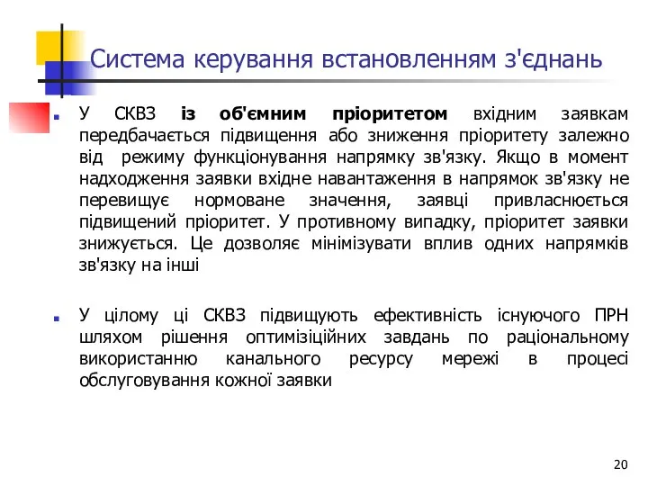 Система керування встановленням з'єднань У СКВЗ із об'ємним пріоритетом вхідним заявкам