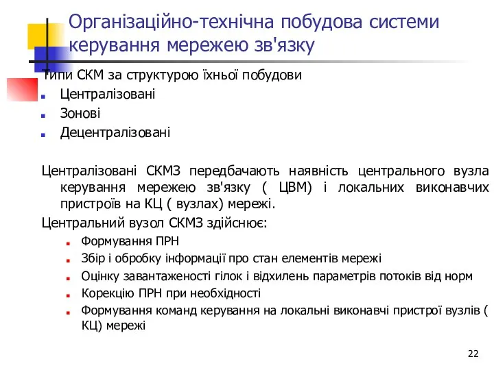 Організаційно-технічна побудова системи керування мережею зв'язку Типи СКМ за структурою їхньої