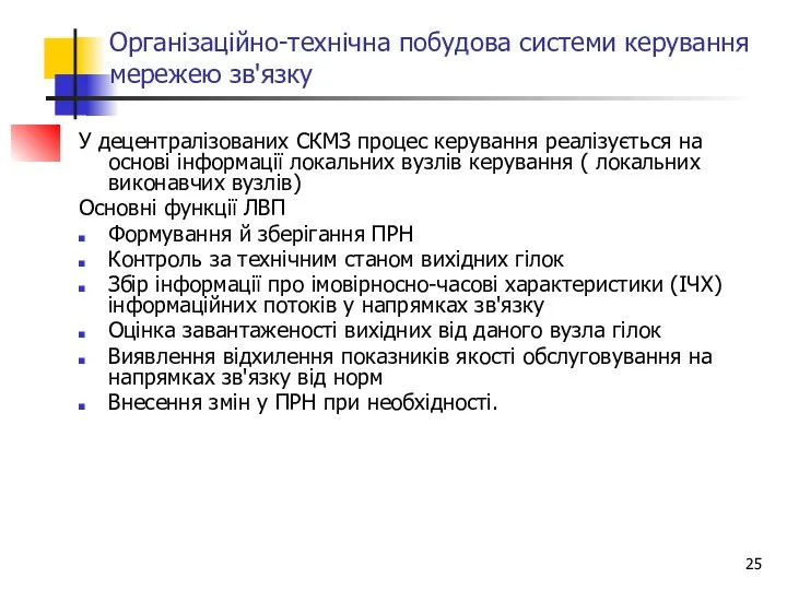 Організаційно-технічна побудова системи керування мережею зв'язку У децентралізованих СКМЗ процес керування