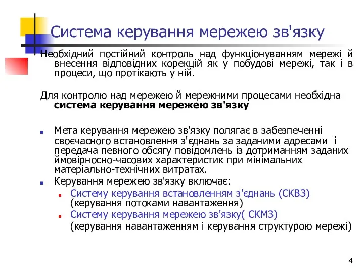 Система керування мережею зв'язку Необхідний постійний контроль над функціонуванням мережі й