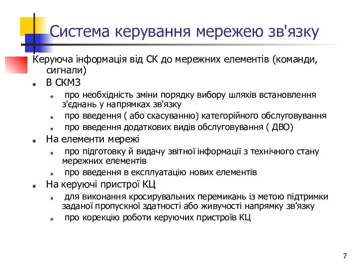 Система керування мережею зв'язку Керуюча інформація від СК до мережних елементів