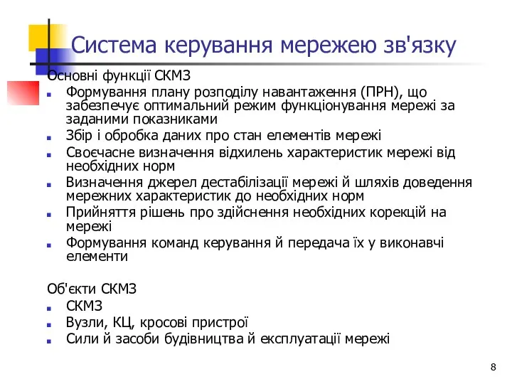 Система керування мережею зв'язку Основні функції СКМЗ Формування плану розподілу навантаження