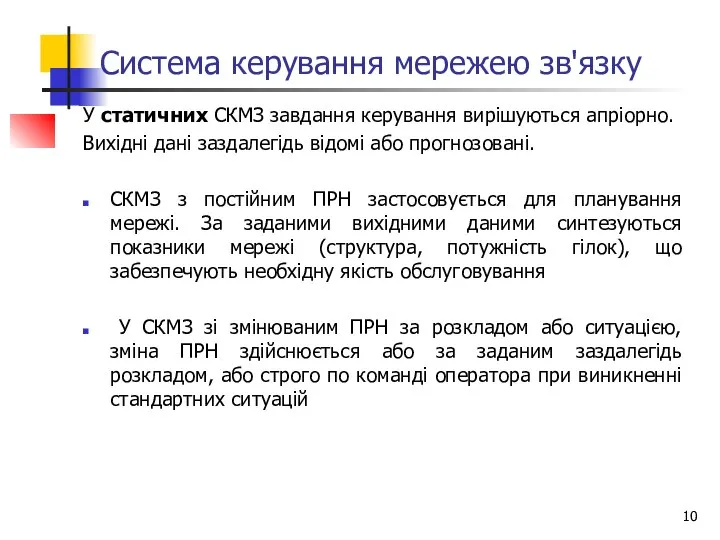 Система керування мережею зв'язку У статичних СКМЗ завдання керування вирішуються апріорно.