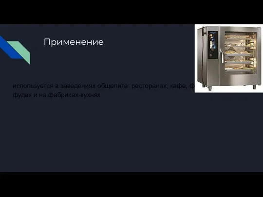 Применение используется в заведениях общепита: ресторанах, кафе, фаст-фудах и на фабриках-кухнях