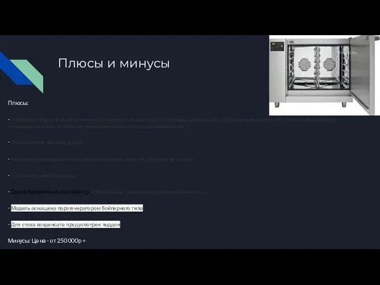 Плюсы и минусы Плюсы: -Регенераторы могут быть установлены в комплекте с