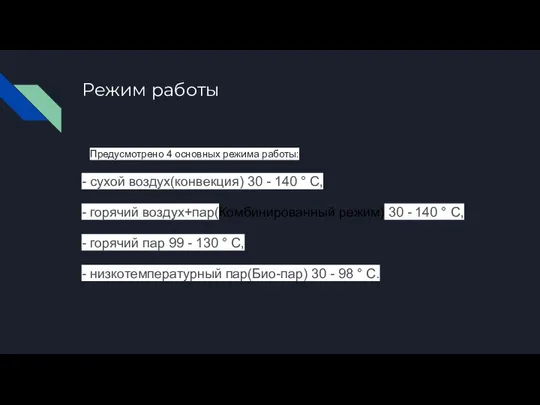 Режим работы Предусмотрено 4 основных режима работы: - сухой воздух(конвекция) 30