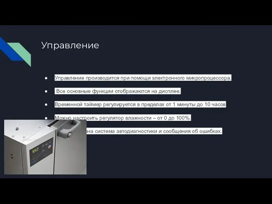 Управление Управление производится при помощи электронного микропроцессора. Все основные функции отображаются