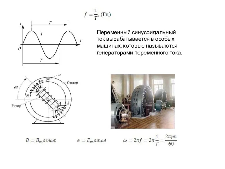 Переменный синусоидальный ток вырабатывается в особых машинах, которые называются генераторами переменного тока.