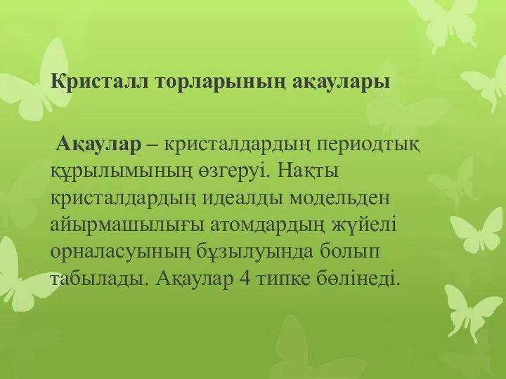 Кристалл торларының ақаулары Ақаулар – кристалдардың периодтық құрылымының өзгеруі. Нақты кристалдардың