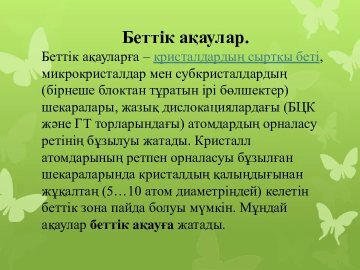 Беттік ақаулар. Беттік ақауларға – кристалдардың сыртқы беті, микрокристалдар мен субкристалдардың