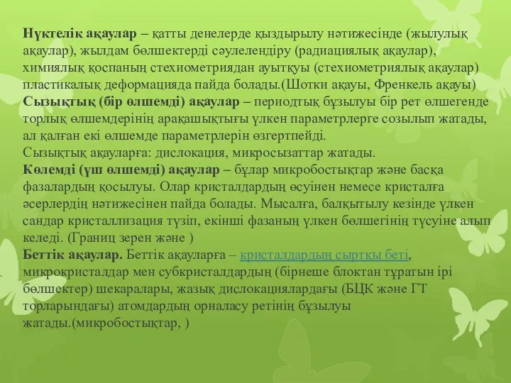 Нүктелік ақаулар – қатты денелерде қыздырылу нәтижесінде (жылулық ақаулар), жылдам бөлшектерді