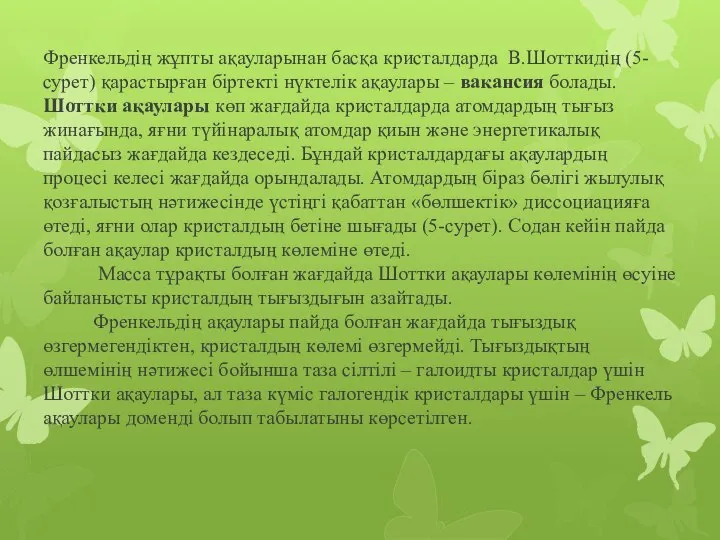 Френкельдің жұпты ақауларынан басқа кристалдарда В.Шотткидің (5-сурет) қарастырған біртекті нүктелік ақаулары