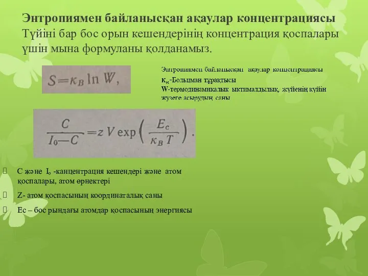 Энтропиямен байланысқан ақаулар концентрациясы Түйіні бар бос орын кешендерінің концентрация қоспалары