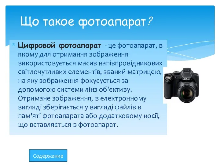 Цифровой фотоапарат - це фотоапарат, в якому для отримання зображення використовується