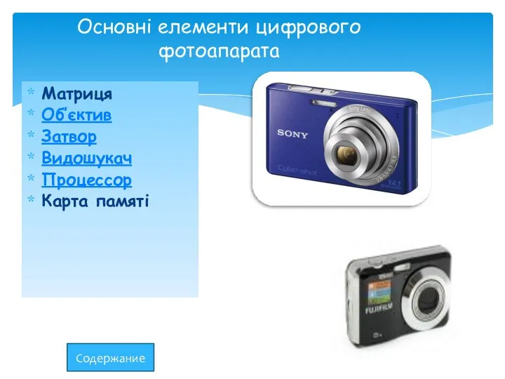 Матриця Об’єктив Затвор Видошукач Процессор Карта памяті Основні елементи цифрового фотоапарата Содержание
