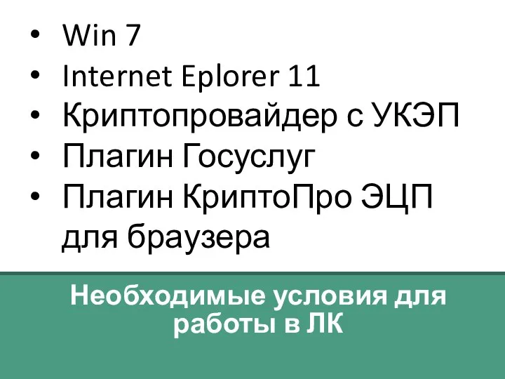 Необходимые условия для работы в ЛК Win 7 Internet Eplorer 11