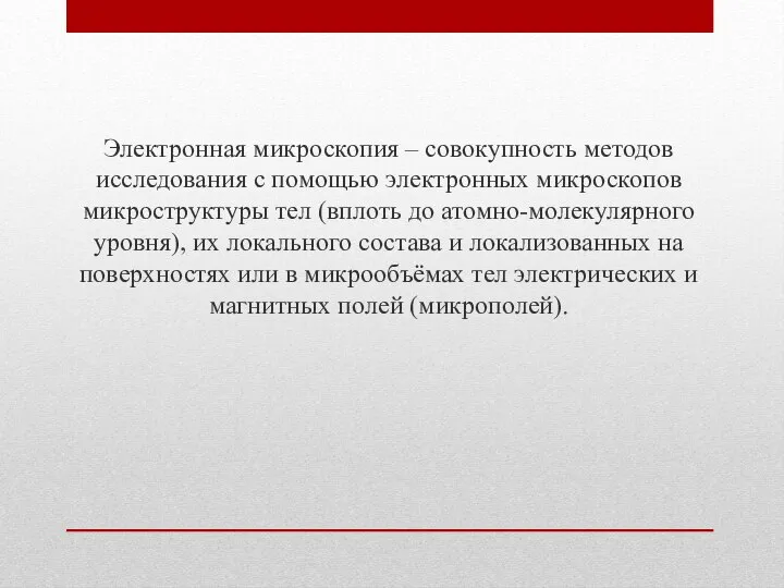 Электронная микроскопия – совокупность методов исследования с помощью электронных микроскопов микроструктуры