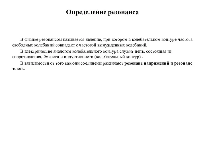 Определение резонанса В физике резонансом называется явление, при котором в колебательном