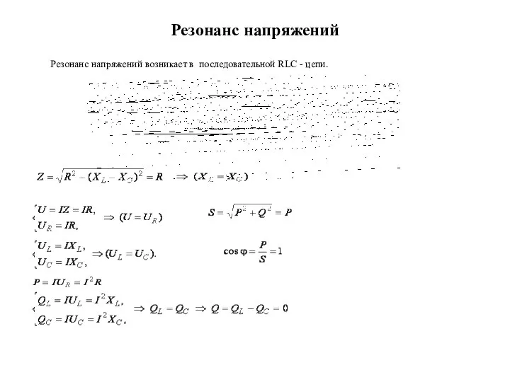 Резонанс напряжений Резонанс напряжений возникает в последовательной RLC - цепи.