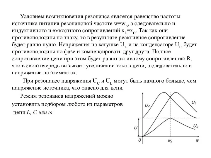 Условием возникновения резонанса является равенство частоты источника питания резонансной частоте w=wр,