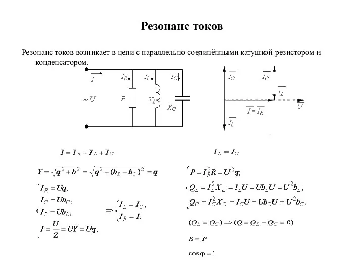 Резонанс токов Резонанс токов возникает в цепи с параллельно соединёнными катушкой резистором и конденсатором.