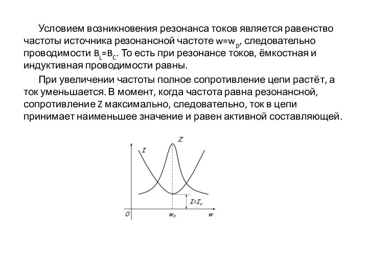 Условием возникновения резонанса токов является равенство частоты источника резонансной частоте w=wр,