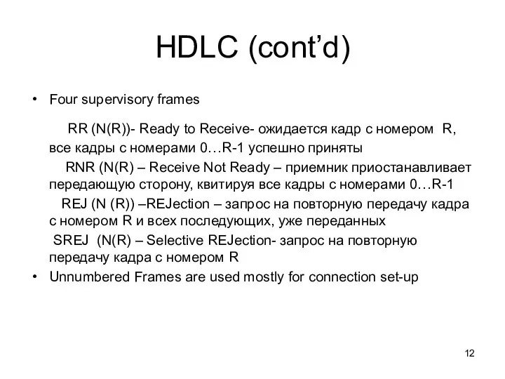 HDLC (cont’d) Four supervisory frames RR (N(R))- Ready to Receive- ожидается