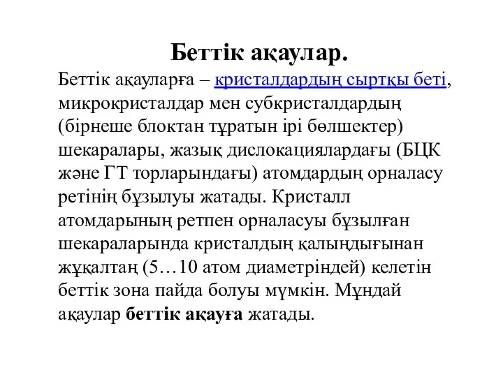 Беттік ақаулар. Беттік ақауларға – кристалдардың сыртқы беті, микрокристалдар мен субкристалдардың