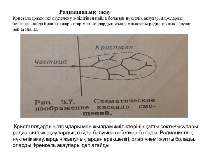 Радиациялық ақау Кристалдардың тез сәулелену жиілігінен пайда болатын нүктелік ақаулар, ядроларды