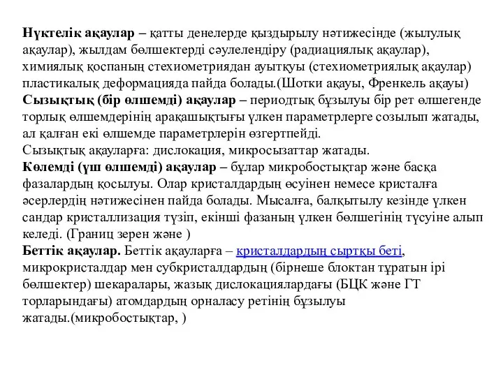 Нүктелік ақаулар – қатты денелерде қыздырылу нәтижесінде (жылулық ақаулар), жылдам бөлшектерді