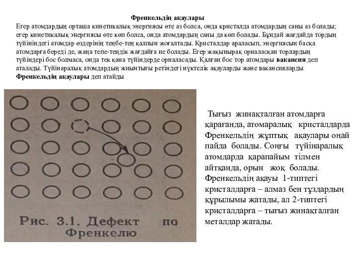 Френкельдің ақаулары Егер атомдардың орташа кинетикалық энергиясы өте аз болса, онда