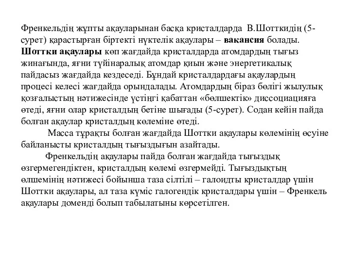 Френкельдің жұпты ақауларынан басқа кристалдарда В.Шотткидің (5-сурет) қарастырған біртекті нүктелік ақаулары