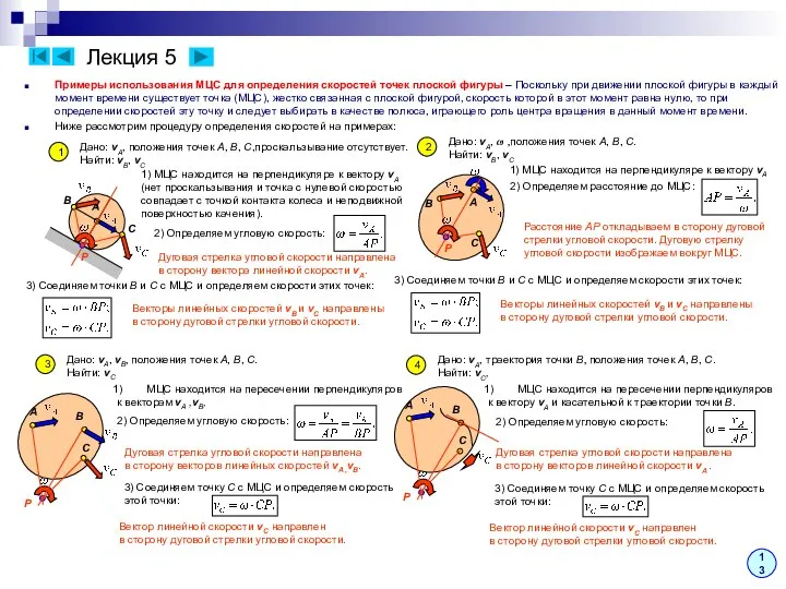Лекция 5 Примеры использования МЦС для определения скоростей точек плоской фигуры