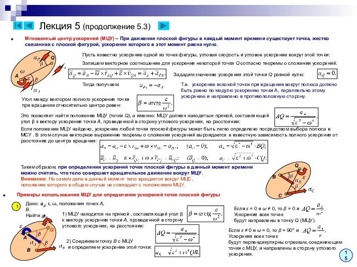 Лекция 5 (продолжение 5.3) Мгновенный центр ускорений (МЦУ) – При движении