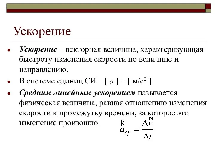 Ускорение Ускорение – векторная величина, характеризующая быстроту изменения скорости по величине