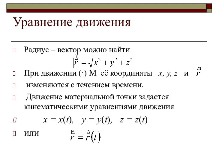 Уравнение движения Радиус – вектор можно найти При движении (·) М