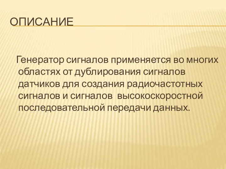 ОПИСАНИЕ Генератор сигналов применяется во многих областях от дублирования сигналов датчиков