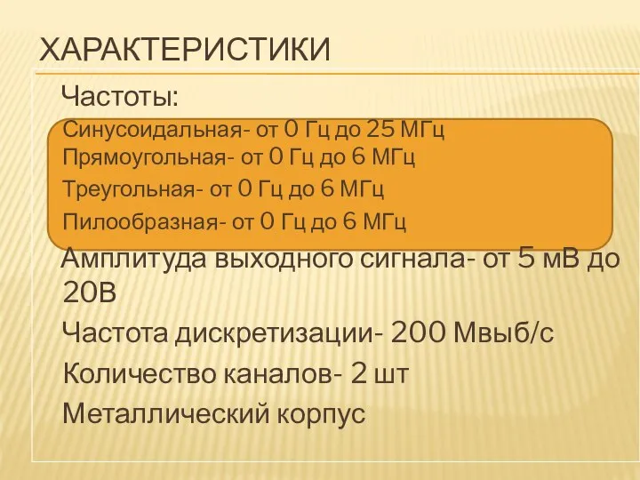 ХАРАКТЕРИСТИКИ Частоты: Синусоидальная- от 0 Гц до 25 МГц Прямоугольная- от