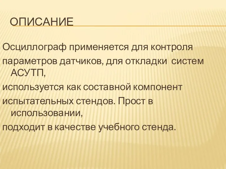 ОПИСАНИЕ Осциллограф применяется для контроля параметров датчиков, для откладки систем АСУТП,